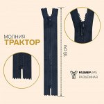 Молния неразъёмная «Трактор», №5, замок автомат, 18 см, цвет тёмно-синий