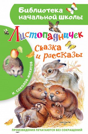 Соколов-Микитов И.С. Листопадничек. Сказка и рассказы