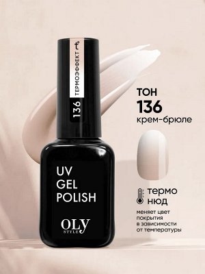 Olystyle ГЕЛЬ ЛАК для ногтей 136 ТЕРМО нюд крем-брюле