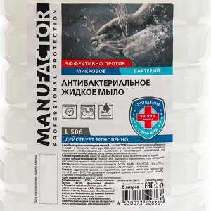 Антибактериальное жидкое мыло MANUFACTOR, ПЭТ, 5л