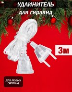 Удлинитель для гирлянды 3 метра