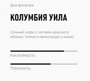 Кофе Моносорт фильтр "Колумбия Уила" /  1кг зерна