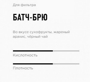 Батч-Брю кофе. Смесь для фильтра