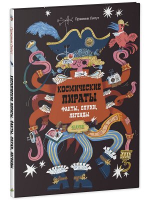 Clever Энциклопедия волшебных существ. Космические пираты. Факты, слухи, легенды/Липут П.