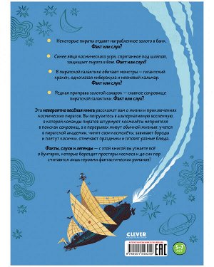 Clever Энциклопедия волшебных существ. Космические пираты. Факты, слухи, легенды/Липут П.