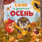 Книжки-картинки. Ёжик и золотая осень/Ульева Е.