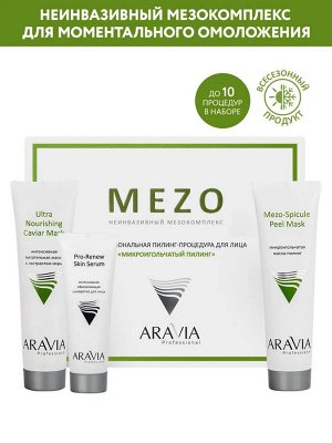 ARAVIA Professional Профессиональная пилинг-процедура для лица «Микроигольчатый пилинг». Аравия