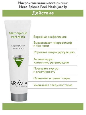 ARAVIA Professional Профессиональная пилинг-процедура для лица «Микроигольчатый пилинг»