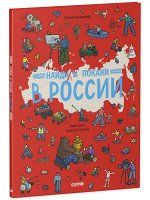 Найди и покажи. Найди и покажи в России/Ананьева Е.