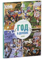 Найди и покажи. Год в деревне/Козель-Новак М.