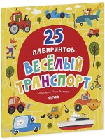 Лабиринты. Веселый транспорт. 25 лабиринтов/Уткина О.