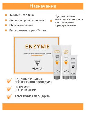 ARAVIA Professional Профессиональная пилинг-процедура для лица «Энзимный пилинг». Аравия