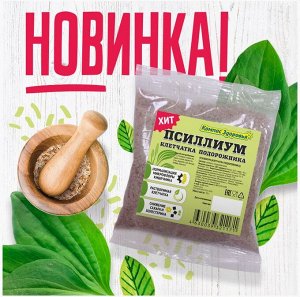 Псиллиум Псиллиум ? это клетчатка подорожника. 
 
			 Клетчатка именно подорожника является растворимой, а это значит, что псиллиум не только очищает организм, но и формирует правильную микрофлору киш