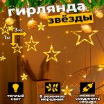 Штора, Занавес Гирлянда светодиодная Звёзды 3х1 метр