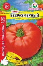 Безразмерный &quot;МАКСИ&quot; 100шт томат (Сиб сад)