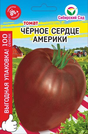 Черное сердце Америки "МАКСИ" 100шт томат (Сиб Сад)