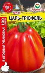 Царь-трюфель &quot;МАКСИ&quot; 100шт томат (Сиб Сад)