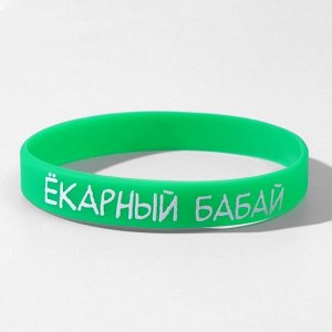 Силиконовый браслет "Ёкарный бабай", цвет зелёный, 20см