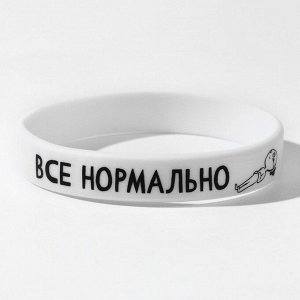 Силиконовый браслет "Всё нормально", цвет белый, 20см 9276192