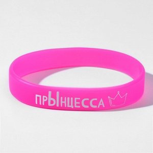 Силиконовый браслет "ПрЫнцесса", цвет розовый, 20см 9276196