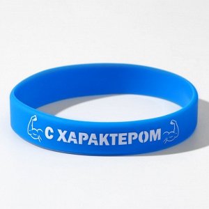 Силиконовый браслет "С характером", цвет синий, 20см 9276197