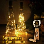 Гирлянда пробка декоративная в бутылку. 3 метра