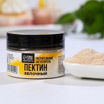 Растительный загуститель: пектин яблочный, 50 г.