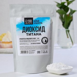 Краситель пищевой сухой: диоксид титана, 200 г.