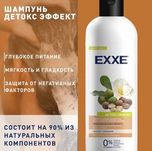 Шампунь EXXE питательн.д/сухих волос Детокс Эффект, 500 мл