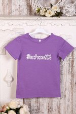 Футболка детская, модель 314, трикотаж (МиссРоссии2032, сиреневый)