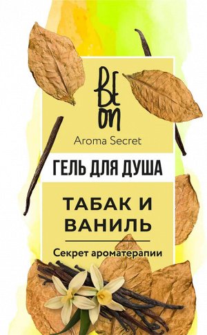Гель для душа Beon Aroma Secret «Табак и Ваниль», 250 мл