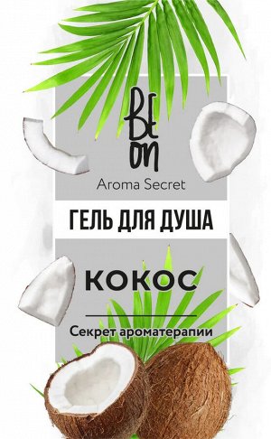 Гель для душа Beon Aroma Secret «Кокос», 250 мл