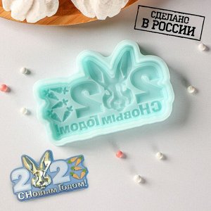 Силиконовая форма «С новым годом 2023», 9,8x5,9x1,1 см, бирюзовая