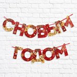 Растяжка с Новым годом