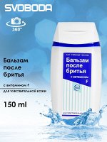 Бальзам после бритья с витамином F