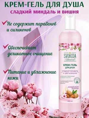 Крем-гель для душа Svoboda Natural, сладкий миндаль и цветы вишни