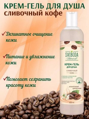 Крем-гель для душа Svoboda Natural, сливочный кофе