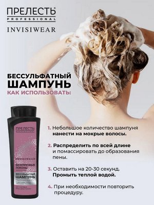 Шампунь бессульфатный "Прелесть", "Professional Invisiwear" для кудрявых и вьющихся волос, 380 мл