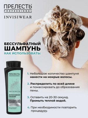 Шампунь для волос безсульфатный Прелесть Professional Invisiwear «Интенсивное питание», 380 мл