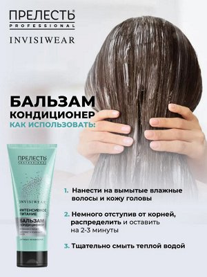 Бальзам для волос Прелесть Professional Invisiwear «Ультрапитательный», 250 мл