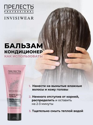 Бальзам для волос Прелесть Professional Invisiwear «Защита цвета», 250 мл