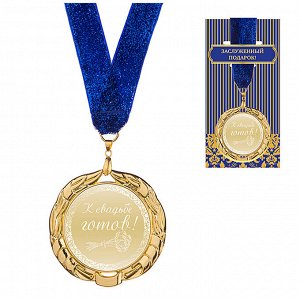 Медаль МЕДАЛЬ "К СВАДЬБЕ ГОТОВ" ДИАМЕТР=7 СМ 
Материал: Недрагоценные металлы