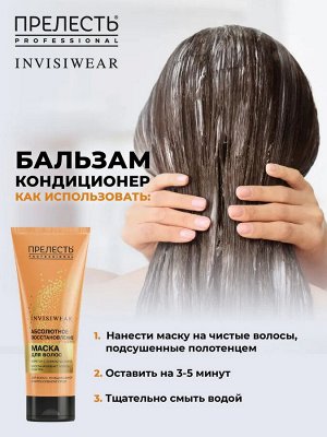 Маска для волос "Прелесть Professional", Invisiwear, интенсивно восстановливающая и регенерирующая, 250 мл