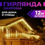 Гирлянда бахрома уличная, морозостойкая 12 метров. Желтая