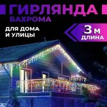 Гирлянда бахрома уличная, морозостойкая 3 метра. Цветная