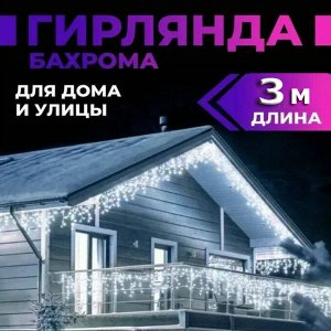 Гирлянда бахрома уличная, морозостойкая 3 метра. Белая