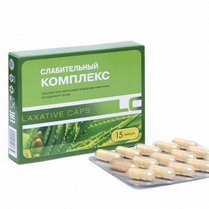 Слабительный комплекс 15 капсул по 0,43 г