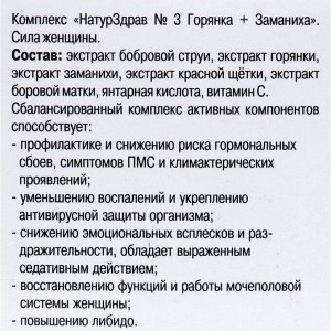 Концентрат №3 Горянка + Заманиха «Сила женщины», 60 капсул по 700 мг