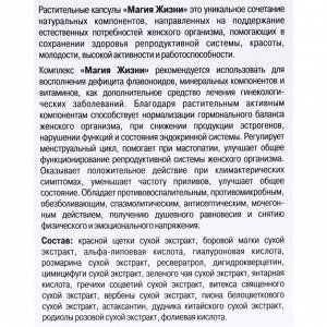 Комплекс Магия Жизни «Поддержание женского организма», 120 капсул по 0.5 г