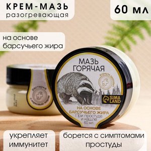 Мазь горячая на основе барсучьего жира, 60 мл, при простуде и кашле